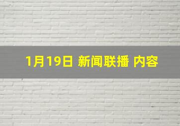 1月19日 新闻联播 内容